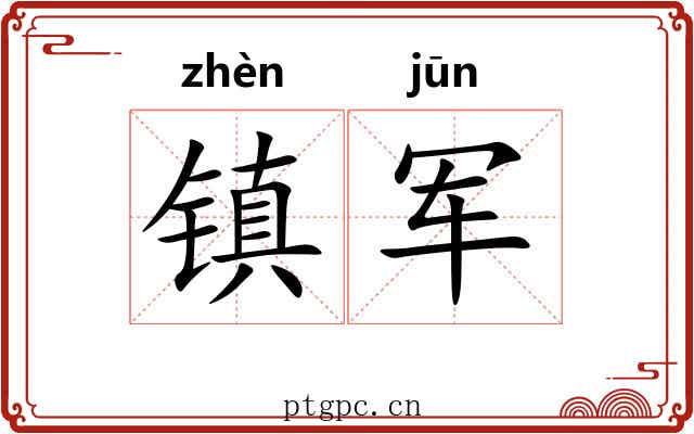 镇军 镇军