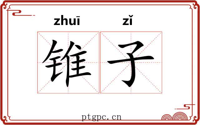 锥子 锥子