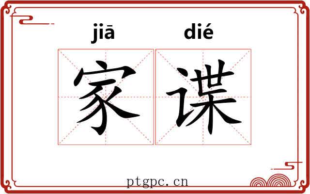家谍