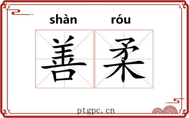 善柔 善柔