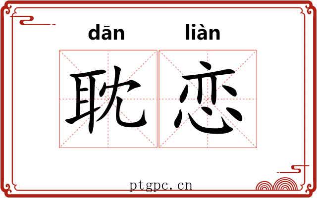 耽恋