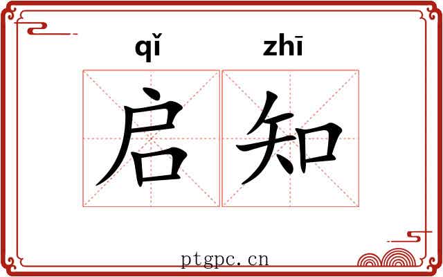 启知 启知