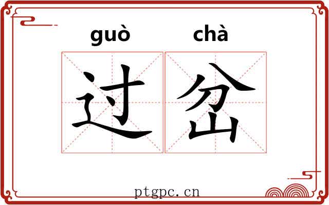 过岔