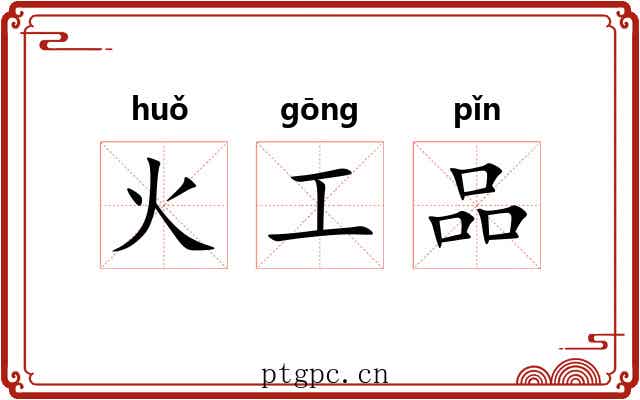 火工品 火工品