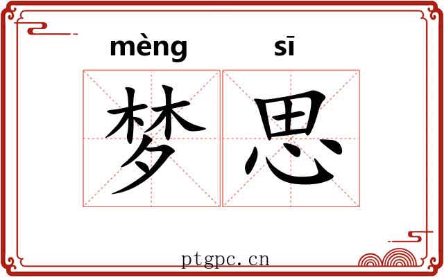 梦思