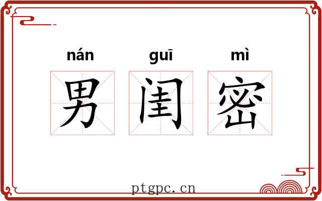 男闺密 男闺密