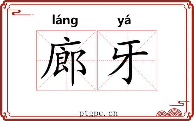 廊牙