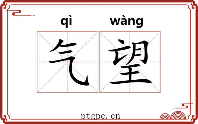 气望