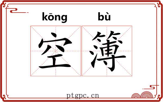 空簿 空簿
