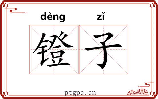 镫子