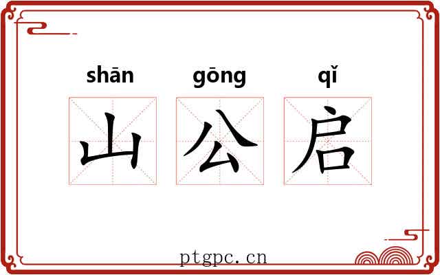 山公启 山公启