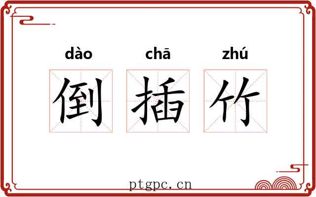 倒插竹 倒插竹