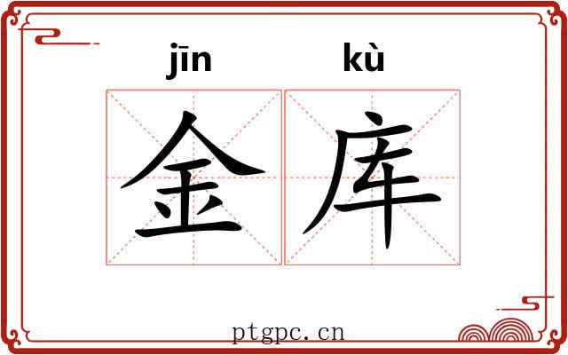 金库 金库