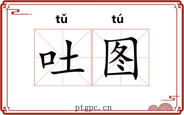 吐图