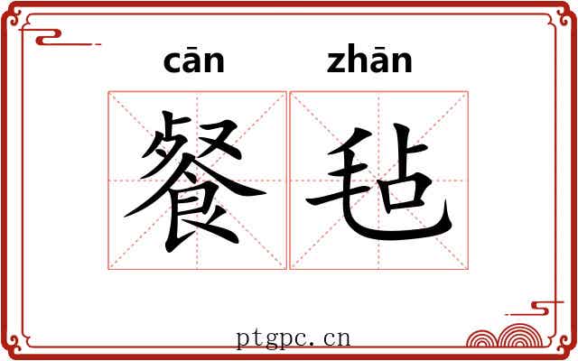 餐毡