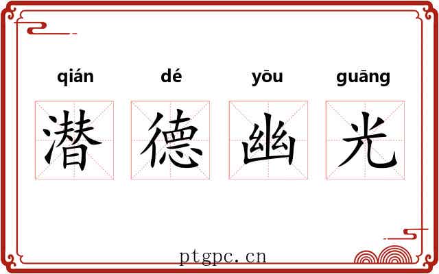 潜德幽光 潜德幽光