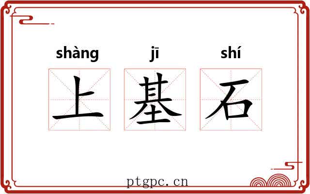 上基石