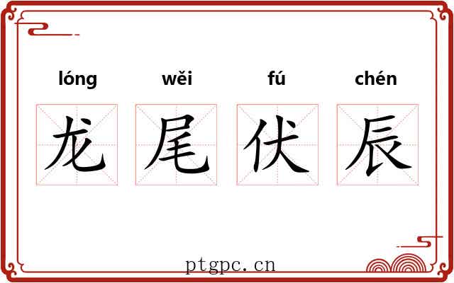 龙尾伏辰 龙尾伏辰
