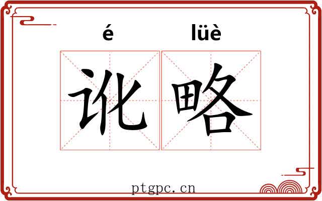 讹略 讹略