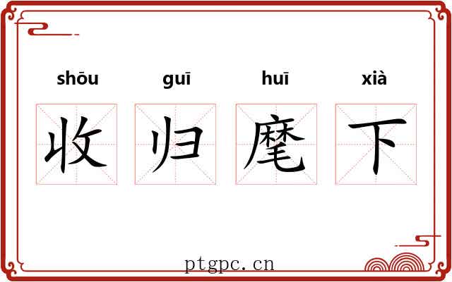 收归麾下 收归麾下
