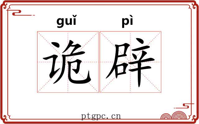 诡辟