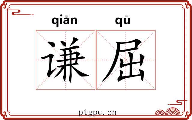 谦屈
