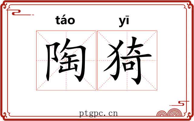 陶猗 陶猗