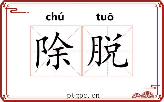 除脱 除脱