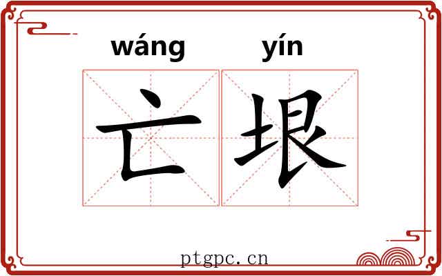 亡垠