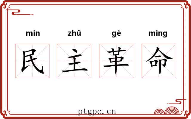 民主革命 民主革命