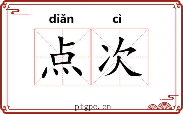 点次 点次