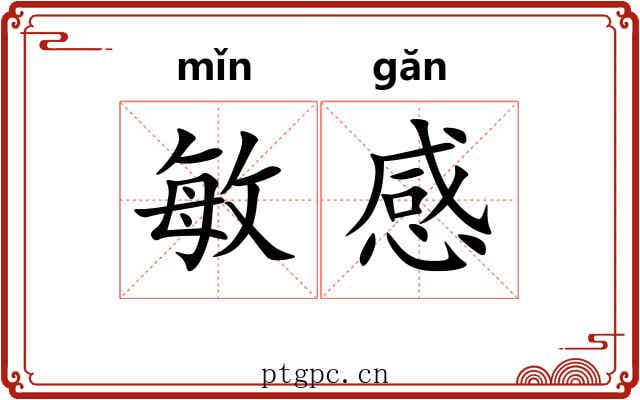 敏感