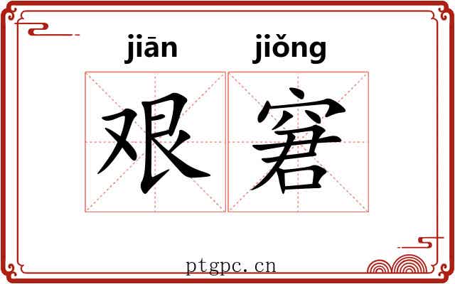 艰窘