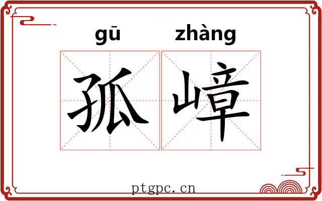 孤嶂
