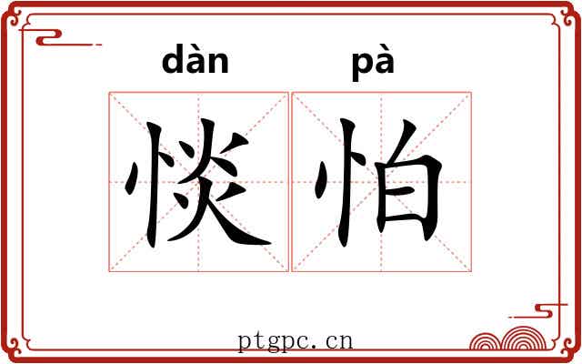 惔怕