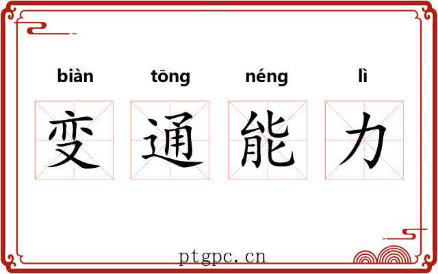 变通能力 变通能力