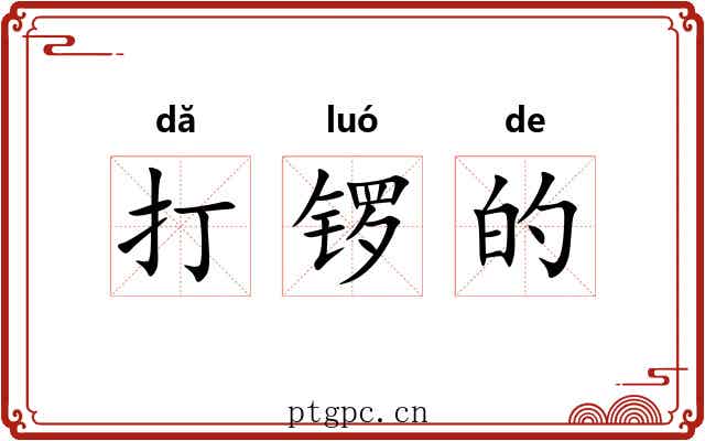 打锣的 打锣的