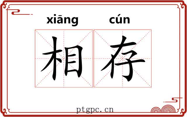 相存 相存