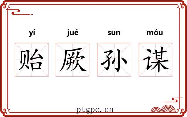 贻厥孙谋