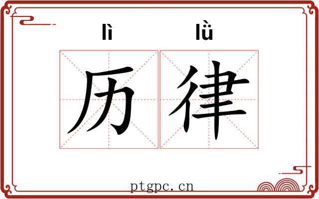 历律 历律
