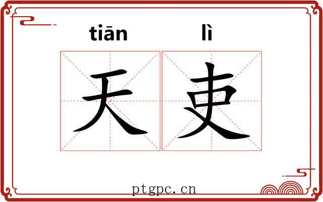 天吏 天吏