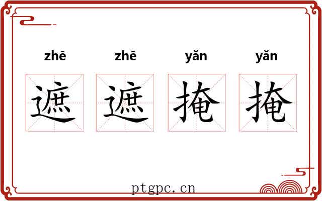 遮遮掩掩
