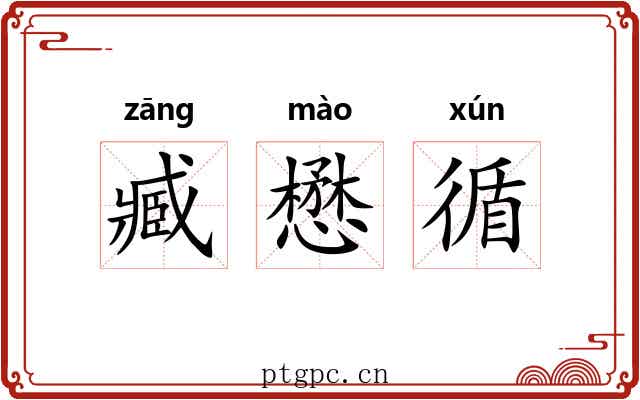 臧懋循 臧懋循