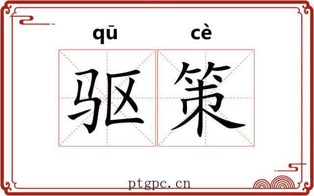 驱策
