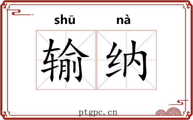 输纳