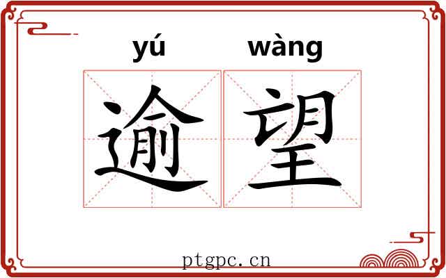 逾望