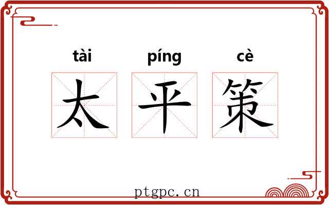 太平策