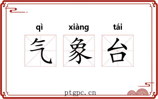 气象台 气象台