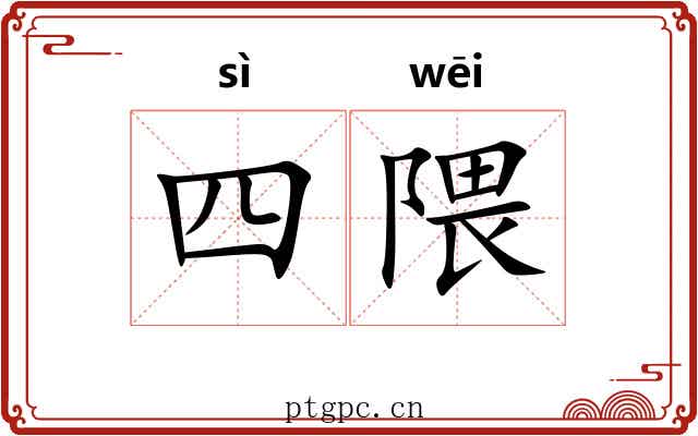 四隈
