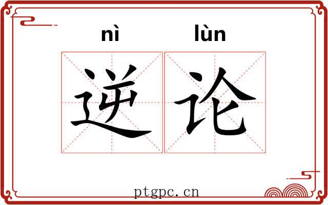 逆论
